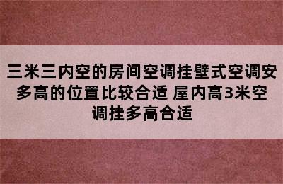 三米三内空的房间空调挂壁式空调安多高的位置比较合适 屋内高3米空调挂多高合适